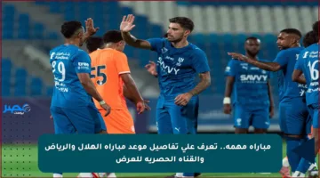 ⚽️ مباراة مهمة.. تعرف على تفاصيل موعد مباراة الهلال والرياض والقناة الحصرية للعرض